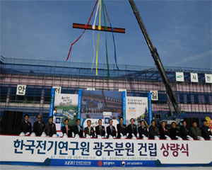 한국전기연구원 광주분원, 내년 6월 완공 앞두고 상량식 행사